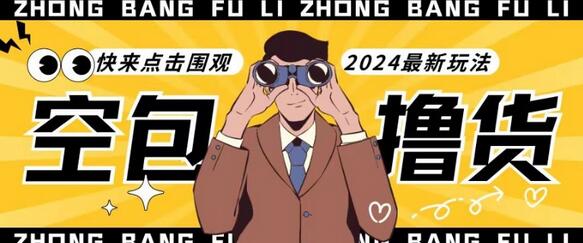 【独家揭秘】最新空包撸货玩法，单账号号称月入过万，小白直接上手简单粗暴快来围观-虫2小屋