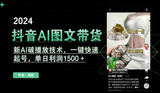 抖音AI图文带货，新AI破播放技术，一键快速起号，单日利润1500＋-虫2小屋