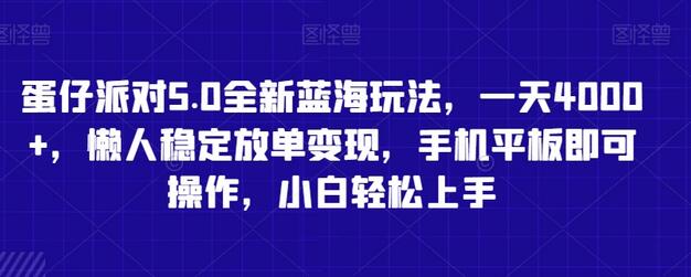 蛋仔派对5.0全新蓝海玩法，一天4000+，懒人稳定放单变现，手机平板即可操作，小白轻松上手-虫2小屋