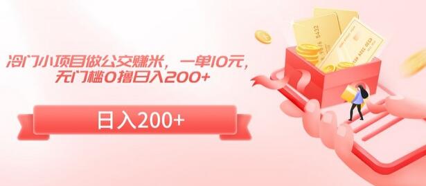 冷门小项目做公交赚米，一单10元，无门槛0撸日入200+-虫2小屋