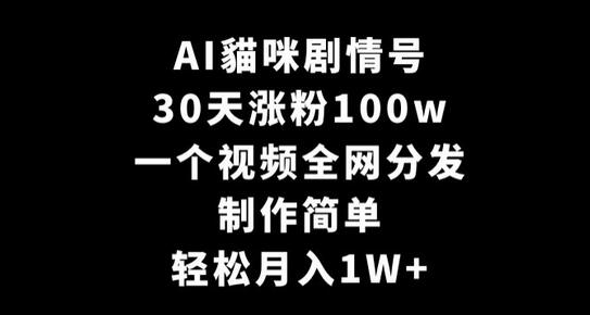 AI貓咪剧情号，30天涨粉100w，制作简单，一个视频全网分发，轻松月入1W+-虫2小屋