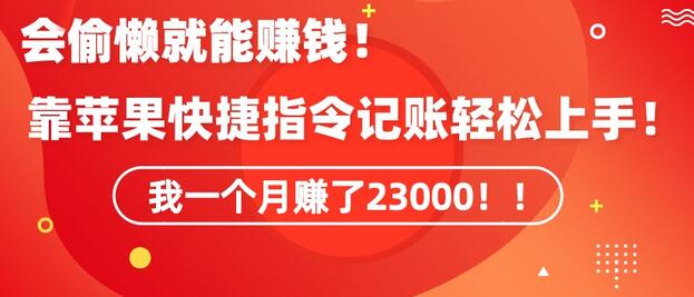 会偷懒就能赚钱！靠苹果快捷指令自动记账轻松上手，一个月变现23000-虫2小屋