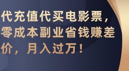 代充值代买电影票，零成本副业省钱赚差价，月入过万-虫2小屋