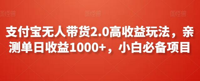 支付宝无人带货2.0高收益玩法，亲测单日收益1000+，小白必备项目-虫2小屋