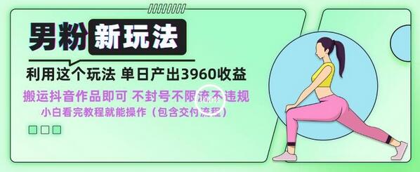 男粉新玩法小白一天也能有3960的收益，不违规不封号不限流，操作当天就能出单-虫2小屋