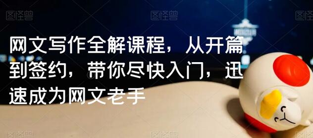 网文写作全解课程，从开篇到签约，带你尽快入门，迅速成为网文老手-虫2小屋