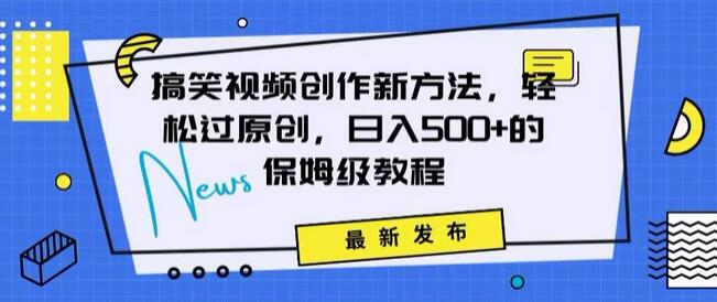 搞笑视频创作秘籍：掌握新技巧，轻松实现原创，日赚500+的全方位保姆教程-虫2小屋