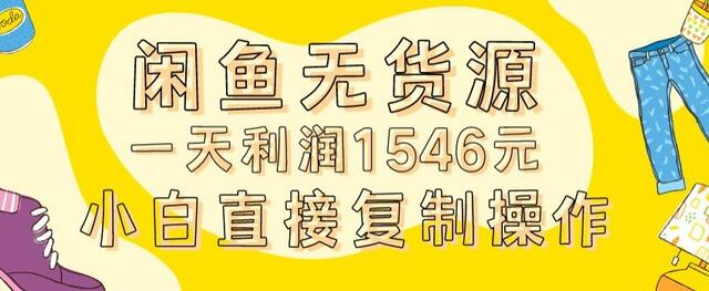 外面收2980的闲鱼无货源玩法实操一天利润1546元0成本入场含全套流程-虫2小屋