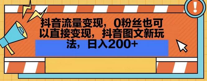 抖音流量变现，0粉丝也可以直接变现，抖音图文新玩法，日入200+-虫2小屋