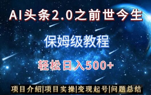 AI头条2.0之前世今生玩法（保姆级教程）图文+视频双收益，轻松日入500+-虫2小屋