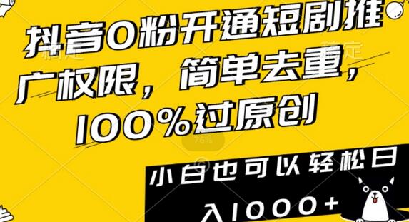 抖音0粉开通短剧推广权限，简单去重，100%过原创，小白也可以轻松日入1000+-虫2小屋