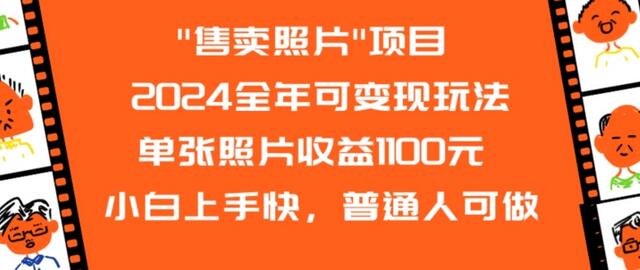 2024全年可变现玩法”售卖照片”单张照片收益1100元小白上手快，普通人可做-虫2小屋
