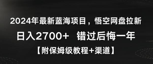 2024年最新蓝海项目，悟空网盘拉新，日入2700+错过后悔一年【附保姆级教程+渠道】-虫2小屋
