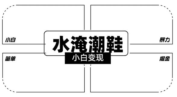 2024全新冷门水淹潮鞋无人直播玩法，小白也能轻松上手，打爆私域流量，轻松实现变现-虫2小屋
