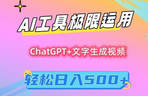 AI工具极限运用，小白也可轻松变现，保姆级教程，轻松日入500+-虫2小屋