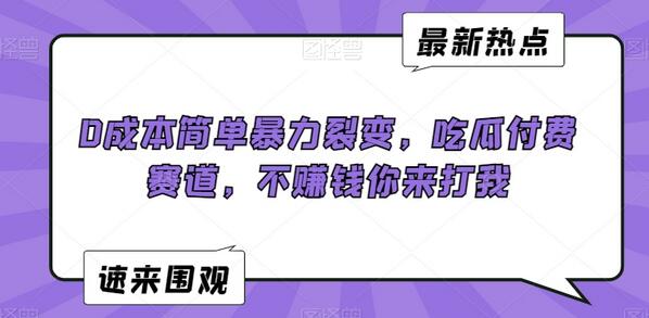 0成本简单暴力裂变，吃瓜付费赛道，不赚钱你来打我-虫2小屋