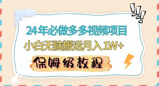 人人都能操作的蓝海多多视频带货项目，小白无脑搬运月入10000+-虫2小屋