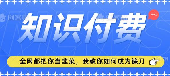 2024最新知识付费项目，小白也能轻松入局，全网都在教你做项目，我教你做镰刀-虫2小屋