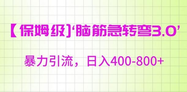 保姆级脑筋急转弯3.0，暴力引流，日入400-800+-虫2小屋
