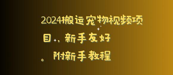 2024搬运宠物视频项目，新手友好，完美去重，附新手教程-虫2小屋