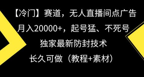 冷门赛道，无人直播间点广告，月入20000+，起号猛、不死号，独家最新防封技术-虫2小屋