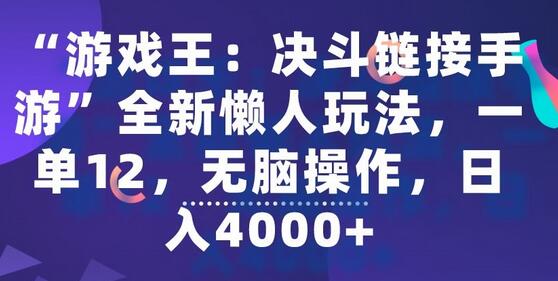 “游戏王：决斗链接手游”全新懒人玩法，一单12，无脑操作，日入4000+-虫2小屋