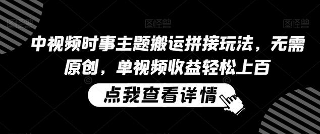 中视频时事主题搬运拼接玩法，无需原创，单视频收益轻松上百-虫2小屋