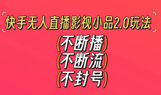 快手无人直播影视小品2.0玩法，不断流，不封号，不需要会剪辑，每天能稳定500-1000+-虫2小屋