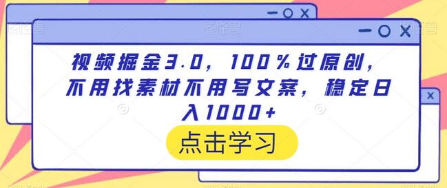 视频掘金3.0，100％过原创，不用找素材不用写文案，稳定日入1000+-虫2小屋