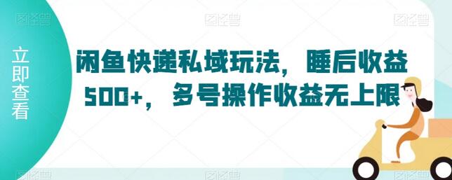 闲鱼快递私域玩法，睡后收益500+，多号操作收益无上限-虫2小屋