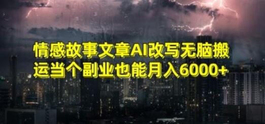 情感故事文章AI改写无脑搬运当个副业也能月入6000+-虫2小屋