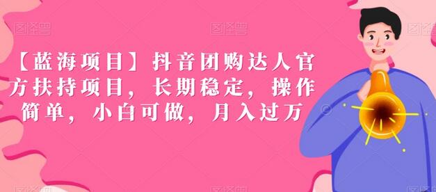 【蓝海项目】抖音团购达人官方扶持项目，长期稳定，操作简单，小白可做，月入过万-虫2小屋