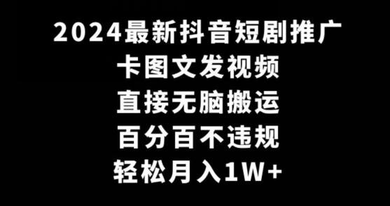 2024最新抖音短剧推广，卡图文发视频，直接无脑搬，百分百不违规，轻松月入1W+-虫2小屋