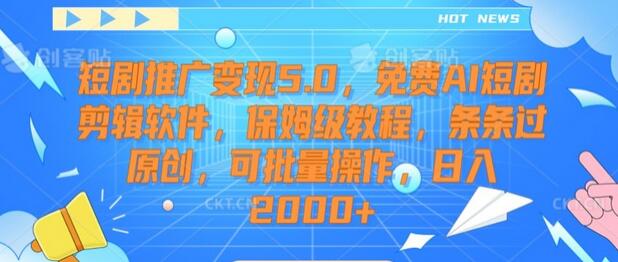 短剧推广变现5.0，免费AI短剧剪辑软件，保姆级教程，条条过原创，可批量操作，日入2000+-虫2小屋