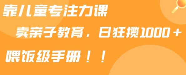 靠儿童专注力课程售卖亲子育儿课程，日暴力狂揽1000+，喂饭手册分享-虫2小屋