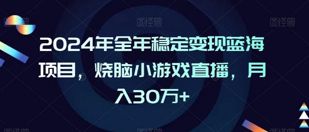2024年全年稳定变现蓝海项目，烧脑小游戏直播，月入30万+-虫2小屋