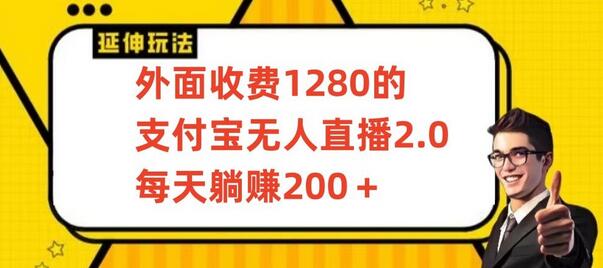 外面收费1280的支付宝无人直播2.0项目，每天躺赚200+，保姆级教程-虫2小屋