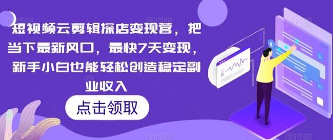 短视频云剪辑探店变现营，把当下最新风口，最快7天变现，新手小白也能轻松创造稳定副业收入-虫2小屋