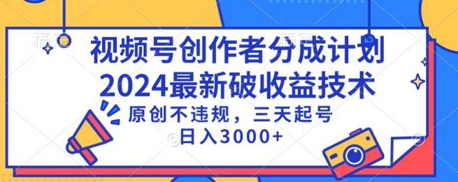 视频号分成计划最新破收益技术，原创不违规，三天起号日入1000+-虫2小屋