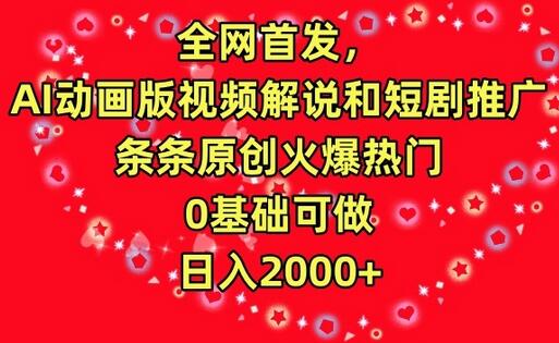 全网首发，AI动画版视频解说和短剧推广，条条原创火爆热门，0基础可做，日入2000+-虫2小屋