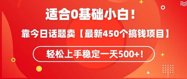 靠今日话题玩法卖【最新450个搞钱玩法合集】，轻松上手稳定一天500+-虫2小屋