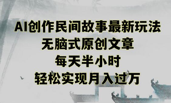 创作民间故事最新玩法，无脑式原创文章，每天半小时，轻松实现月入过万-虫2小屋