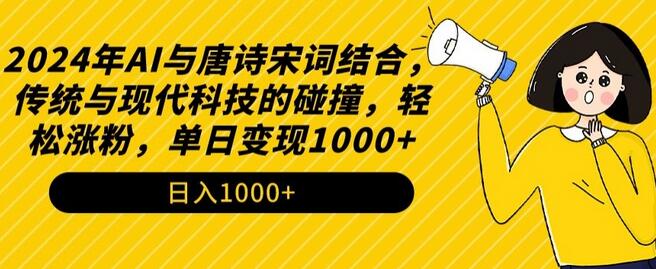 2024年AI与唐诗宋词结合，传统与现代科技的碰撞，轻松涨粉，单日变现1000+-虫2小屋