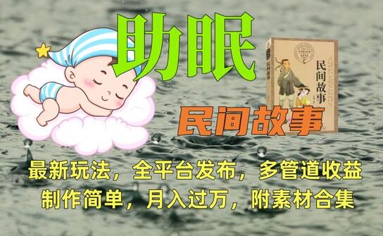 助眠式民间故事最新玩法，全平台发布，多管道收益，制作简单【附素材合集】-虫2小屋