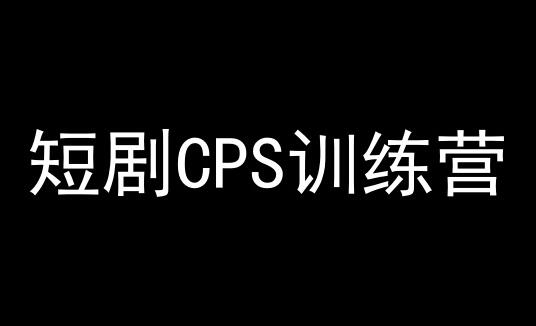 短剧CPS训练营，百亿市场规模，新手可躺赚的项目-虫2小屋