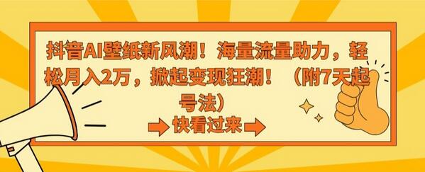 抖音AI壁纸新风潮！海量流量助力，轻松月入2万，掀起变现狂潮-虫2小屋