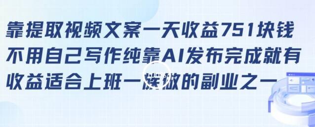 靠提取视频文案一天收益751块，适合上班一族做的副业-虫2小屋