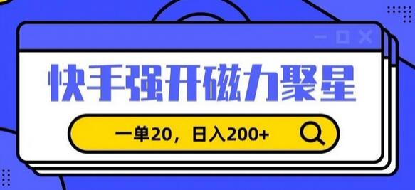 信息差赚钱项目，快手强开磁力聚星，一单20，日入200+-虫2小屋
