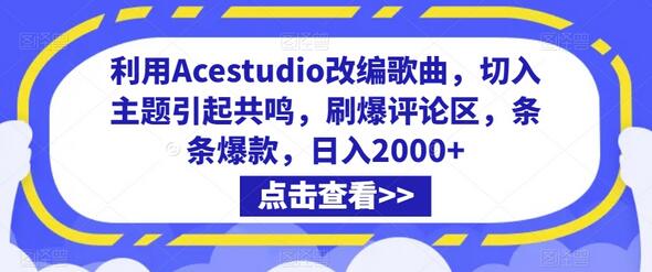 利用Acestudio改编歌曲，切入主题引起共鸣，刷爆评论区，条条爆款，日入2000+-虫2小屋
