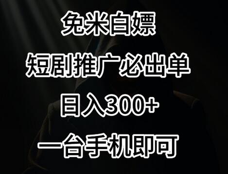 免费白piao，视频号短剧必出单方法，单日300+-虫2小屋